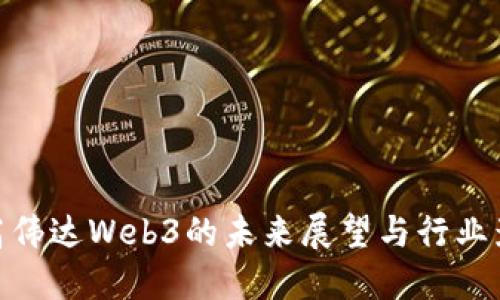 : 高伟达Web3的未来展望与行业影响