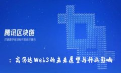: 高伟达Web3的未来展望与
