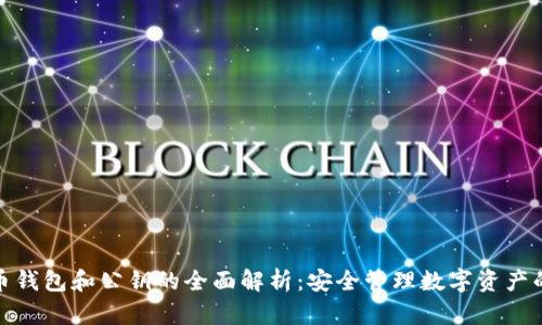 比特币钱包和公钥的全面解析：安全管理数字资产的关键