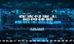 比特币钱包和公钥的全面