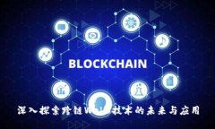 深入探索跨链Web3技术的未