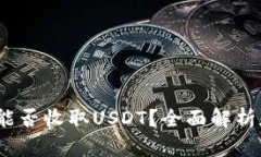 Atom钱包能否收取USDT？全面