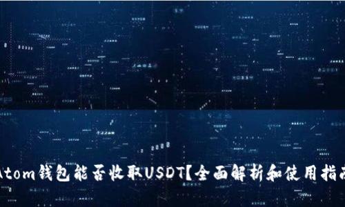 Atom钱包能否收取USDT？全面解析和使用指南