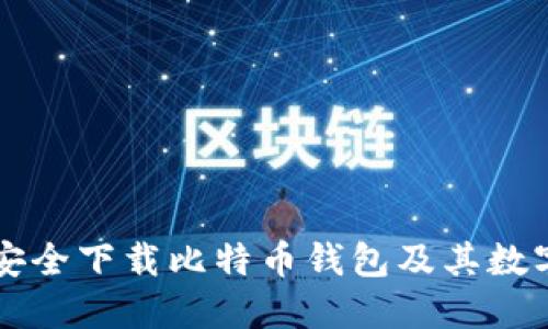 如何安全下载比特币钱包及其数字货币