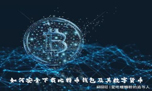 如何安全下载比特币钱包及其数字货币