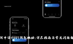 如何申请USDT钱包地址：详