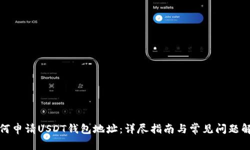 如何申请USDT钱包地址：详尽指南与常见问题解答