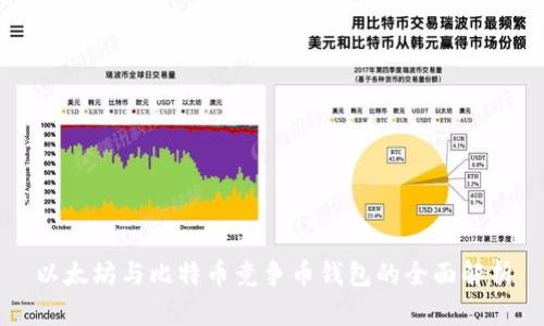 以太坊与比特币竞争币钱包的全面解析
