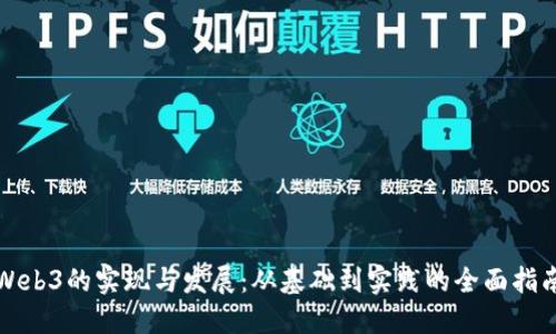 Web3的实现与发展：从基础到实践的全面指南