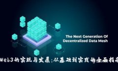 Web3的实现与发展：从基础