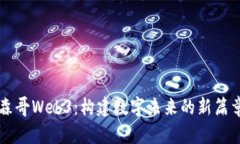 森哥Web3：构建数字未来的