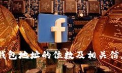 USDT钱包地址的位数及相关