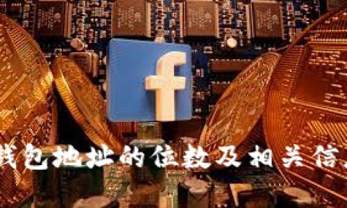 USDT钱包地址的位数及相关信息详解