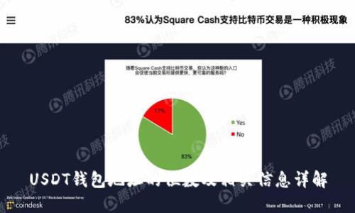 USDT钱包地址的位数及相关信息详解