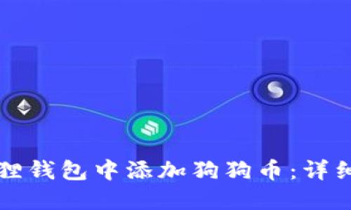 如何在小狐狸钱包中添加狗狗币：详细步骤与指南