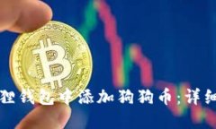 如何在小狐狸钱包中添加