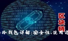 2019年比特币冷钱包详解：