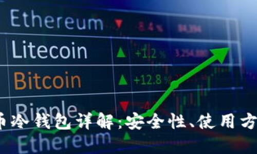 2019年比特币冷钱包详解：安全性、使用方法及最佳选择