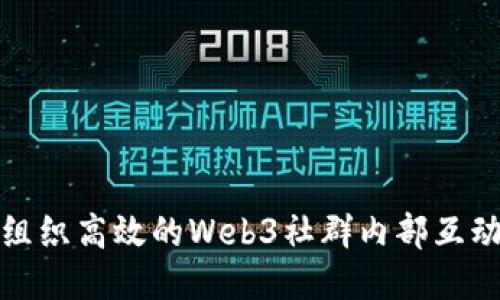 如何组织高效的Web3社群内部互动活动