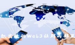 如何组织高效的Web3社群内