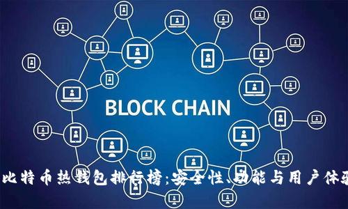 2023年比特币热钱包排行榜：安全性、功能与用户体验全解析