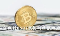 如何找到USDT钱包的收款地