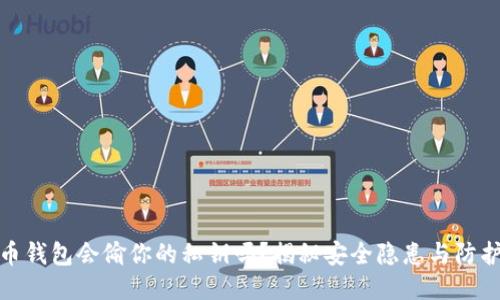 比特币钱包会偷你的私钥吗？揭秘安全隐患与防护措施