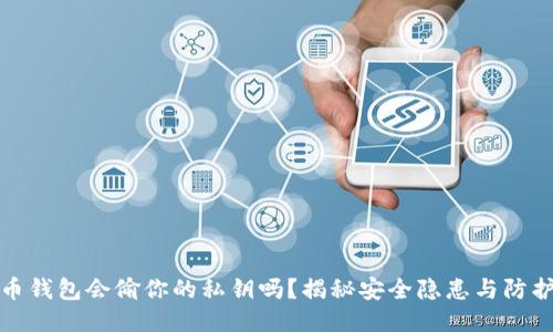 比特币钱包会偷你的私钥吗？揭秘安全隐患与防护措施