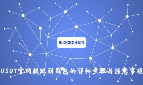 USDT官网提现到钱包的详细步骤与注意事项