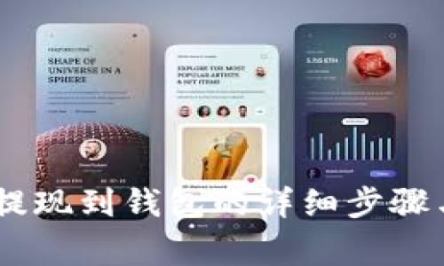 USDT官网提现到钱包的详细步骤与注意事项