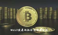 Web3发展的机会与前景分析