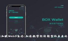 新加坡Web3生态：加速数字
