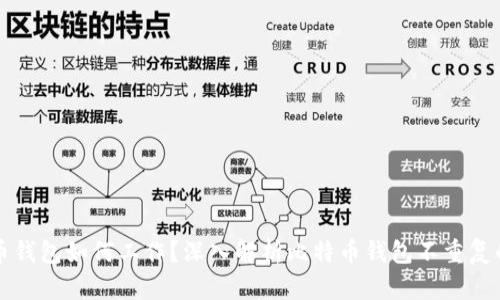 比特币钱包如何工作？深入解析比特币钱包不重复的原理