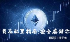 比特币钱包下载及配置指