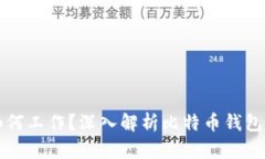 比特币钱包如何工作？深