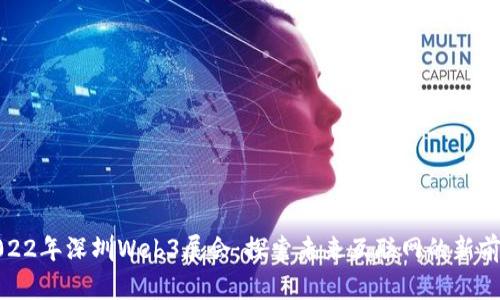 2022年深圳Web3展会：探索未来互联网的新前沿