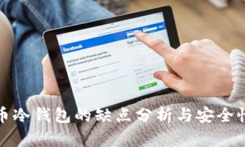 比特币冷钱包的缺点分析与安全性探讨