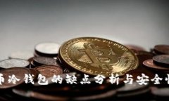 比特币冷钱包的缺点分析