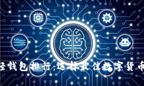 2023年USDT轻钱包排行：选择最佳数字货币存储解决方案