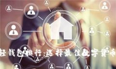 2023年USDT轻钱包排行：选择