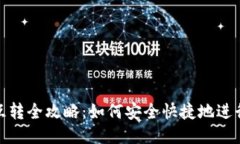 USDT钱包互转全攻略：如何