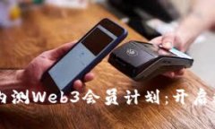 星巴克首次内测Web3会员计