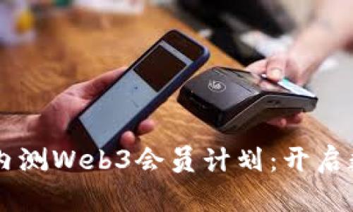 星巴克首次内测Web3会员计划：开启数字化新纪元