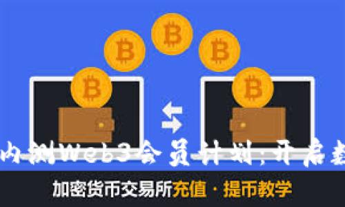 星巴克首次内测Web3会员计划：开启数字化新纪元