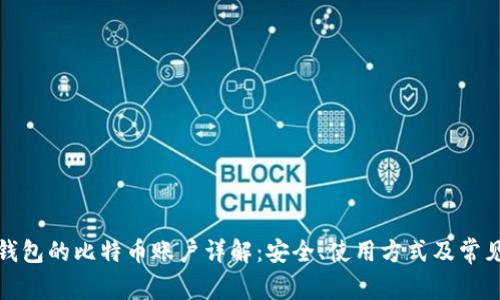 在线钱包的比特币账户详解：安全、使用方式及常见问题