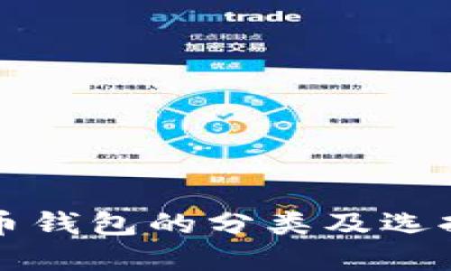 比特币钱包的分类及选择指南
