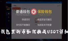 法币钱包里的币如何换成