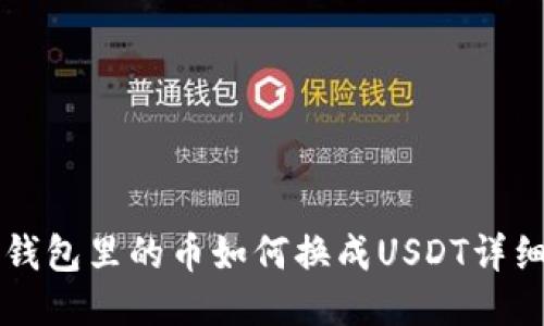法币钱包里的币如何换成USDT详细指南