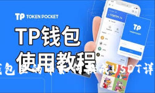 法币钱包里的币如何换成USDT详细指南
