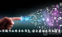 如何制作比特币冷钱包：